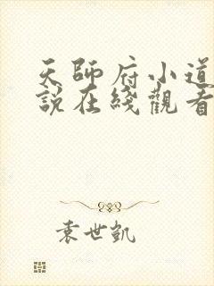 天师府小道士小说在线观看