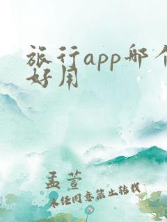 旅行app哪个好用