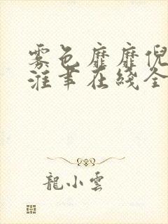 雾色靡靡倪雾裴淮聿在线全文阅读