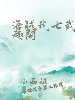 海贼我七武海笔趣阁