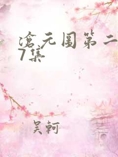 沧元图第二季第7集