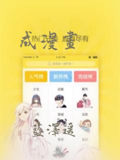 成漫画