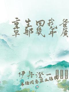 重生回我爸当校草那几年广播剧
