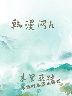 韩漫网h