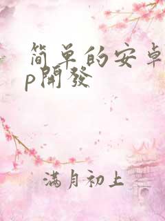简单的安卓app开发