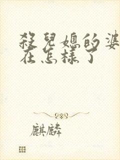 杀儿媳的婆婆现在怎样了