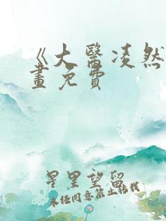 《大医凌然》漫画免费