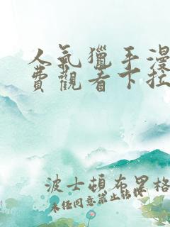 人气猎手漫画免费观看下拉式漫画