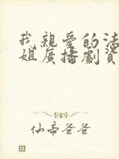 我亲爱的法医小姐广播剧资源