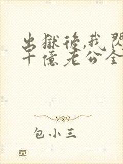 出狱后,我闪婚千亿老公全文版