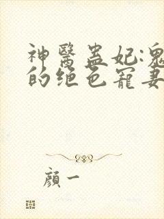 神医蛊妃:鬼王的绝色宠妻
