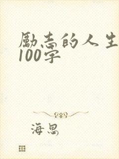 励志的人生哲理100字