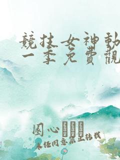 竞技女神动漫第一季免费观看高清