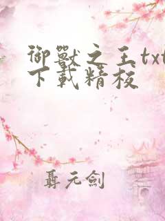 御兽之王txt下载精校