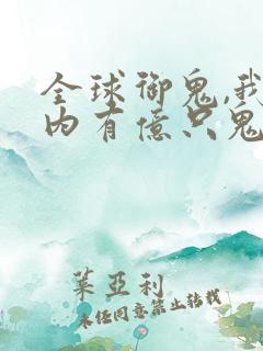 全球御鬼,我体内有亿只鬼