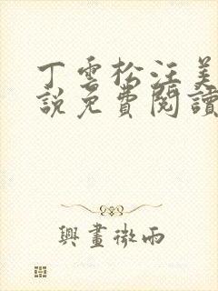 丁云松汪美琪小说免费阅读笔趣阁