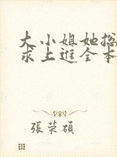 大小姐她总是不求上进全本小说免费阅读