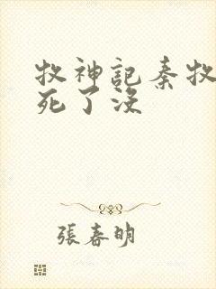 牧神记秦牧父亲死了没