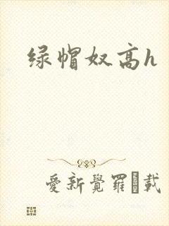 绿帽奴高h