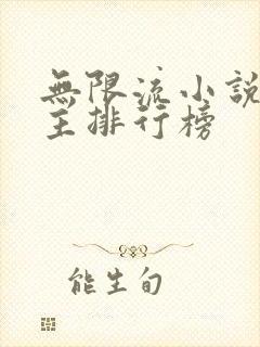 无限流小说双男主排行榜
