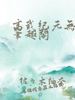 高武纪元无错版笔趣阁