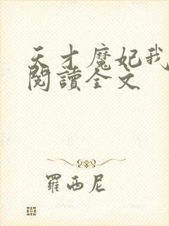 天才魔妃我要了阅读全文