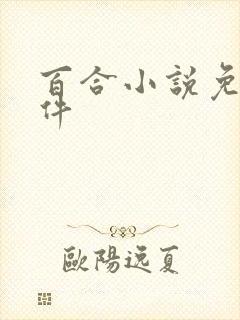 百合小说免费软件
