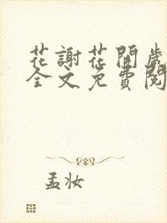 花谢花开岁月长全文免费阅读