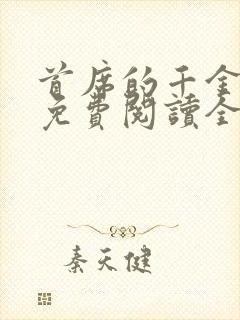 首席的千金医妻免费阅读全文