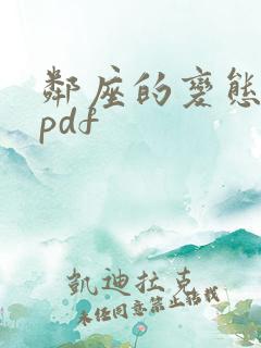 邻座的变态前辈pdf