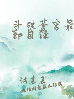斗破苍穹最新章节目录