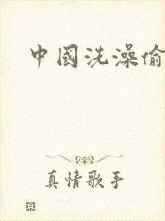 中国洗澡偷窥