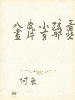 八岁小孩看的动画片有哪些