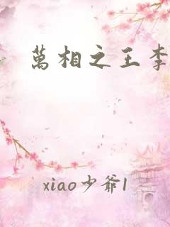 万相之王李洛相