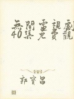 无间电视剧全集40集免费观看磨