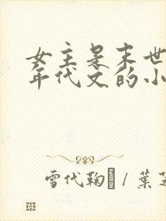 女主是末世穿到年代文的小说 女主是末世穿到年代文的小说