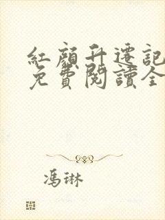 红颜升迁记小说免费阅读全文