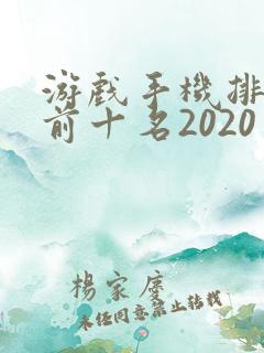 游戏手机排行榜前十名2020