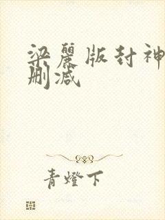 梁丽版封神榜未删减