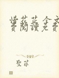 惜花芷 全文免费阅读免费