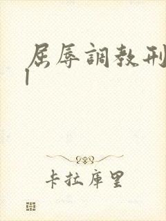 屈辱调教刑虐bl