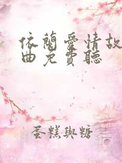 依兰爱情故事歌曲免费听