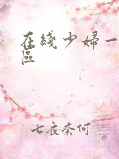 在线少妇一区二区