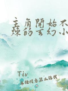 主角开始不能修炼的玄幻小说