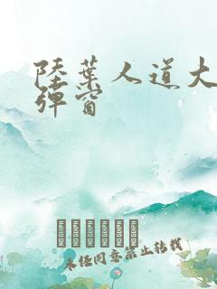 陆叶人道大圣无弹窗