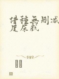 借种无删减大尺度床戏