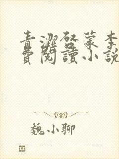 青涩启蒙李月免费阅读小说