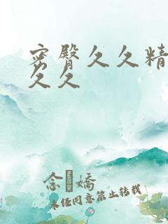 密臀久久精品久久久