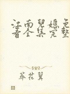 江南儿媳免费观看全集完整版高清
