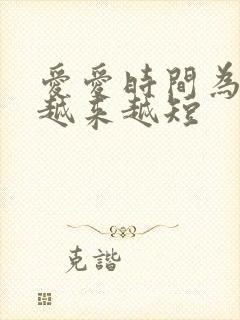 爱爱时间为什么越来越短